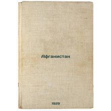 Afganistan. In Russian /Afghanistan