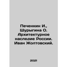 Pechenkin I., Shurygina O. Architectural heritage of Russia. Ivan Zholtovsky. In