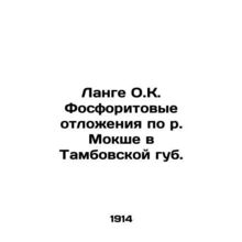 Lange O.C. Phosphorite sediments along the Mokshe River in Tambov lips. In Russi