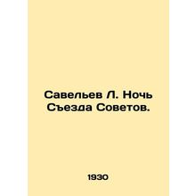 Savelev L. Night of the Congress of Soviets. In Russian (ask us if in doubt)/Sav