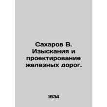 Sakharov V. Railway Research and Design. In Russian (ask us if in doubt)/Sakharo