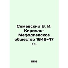 Semevsky V. I. Kirillo-Mefodievsky Society of 1846-47 In Russian (ask us if in d