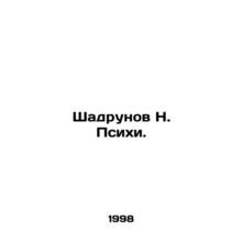 Shadrunov N. Psykhi. In Russian /Shadrunov N. Psikhi.