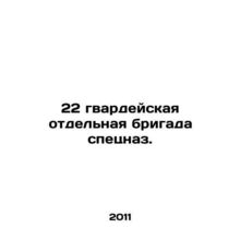 22 Guards Special Forces Brigade. In Russian /22 gvardeyskaya otdelnaya brigad