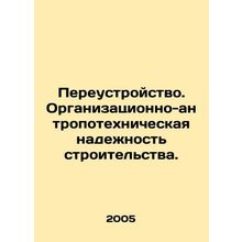 Reconstruction. Organizational and anthropotechnical reliability of constructi