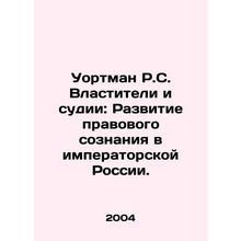 Wortman R.S. Powers and Judges: The Development of Legal Consciousness in Imper