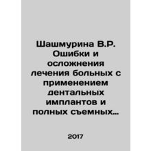 Shashmurina V.R. Mistakes and complications in the treatment of patients with d