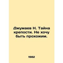 Dzhumaev N. The mystery of the fortress. I dont want to be a passer-by. In Rus