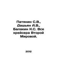 Patyanin S.V., Dashyan A.V., Balakin K.S. All cruisers of World War II. In Ru