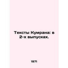 Qumrans texts: in 2 issues. In Russian (ask us if in doubt)/Teksty Kumrana: v 2-