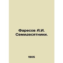 Faresov A.I. The Seventies.