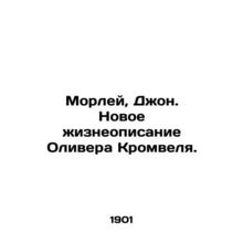 Morley, John. A new biography of Oliver Cromwell. In Russian (ask us if in doubt