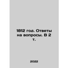 1812. Answers to questions. In 2 vol. In Russian /1812 god. Otvety na voprosy.