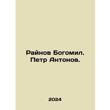 Raynov Bogomil. Peter Antonov. In Russian /Raynov Bogomil. Petr Antonov.
