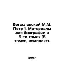 Theological M.M. Peter 1. Materials for biography in 5 volumes (5 volumes, set)