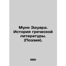 Munk Eduard. History of Greek Literature. (Poetry). In Russian /Munk Eduard. Is