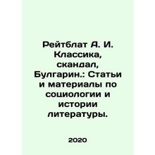 Reitblat A. I. Classics, Scandal, Bulgarin.: Articles and materials on sociology