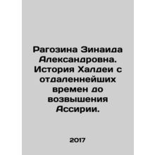 Ragozina Zinaida Alexandrovna: The history of the Chaldeans from distant times