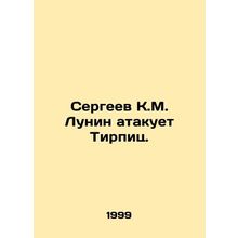 Sergeev K.M. Lunin attacks Tirpitz. In Russian /Sergeev K.M. Lunin atakuet Tir