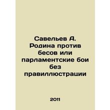 Savelev A. Motherland versus devils or parliamentary battles without the corre