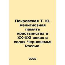Pokrovskaya T. Yu. Religious memory of the peasantry in the twentieth and twent