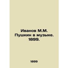 Ivanov M.M. Pushkin in music. 1899./Ivanov M.M. Pushkin v muzyke. 1899.