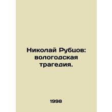 Nikolai Rubtsov: the Vologda tragedy. /Nikolay Rubtsov: vologodskaya tragediya.