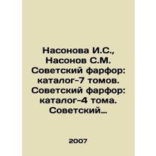 Nasonova I.S., Nasonov S.M. Soviet porcelain: catalog-7 volumes. Soviet porcela