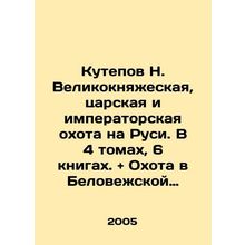 Kutepov N. Grand Duchy, tsarist and imperial hunting in Russia. In 4 volumes, 6
