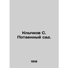 Klychkov S. The Secret Garden. In Russian /Klychkov S. Potaennyy sad.