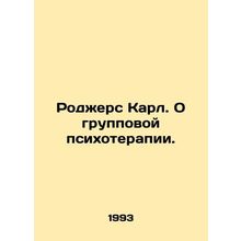 Rogers Carl. About group psychotherapy. In Russian /Rodzhers Karl. O gruppovoy