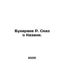 R. Bukharaev about Kazan. In Russian /Bukharaev R. Skaz o Kazani.