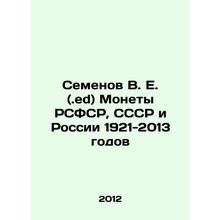 Semyonov V. E. (.ed) Coins of the RSFSR, the USSR and Russia 1921-2013 In Russ