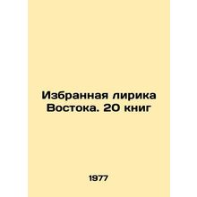 Selected Lyrics of the East. 20 Books In Russian /Izbrannaya lirika Vostoka. 20