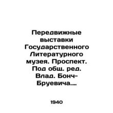 Mobile exhibitions of the State Literary Museum. Prospekt. Edited by Vlad Bonch
