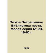 Petrashevtsy Poets. Poet Library. Small series # 29. 1940./Poety-Petrashevtsy.