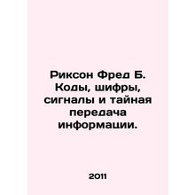 Rixon Fred B. Codes, ciphers, signals, and covert transmission of information.