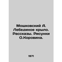 Moshkovsky A. Swan Wing. Stories. Sketches by O.Korovin./Moshkovskiy A. Lebedino