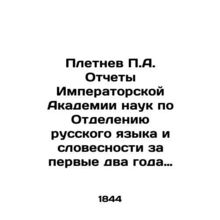 Pletnev P.A. Reports of the Imperial Academy of Sciences on the Department of Ru