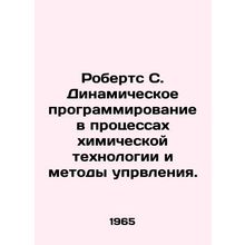 Roberts S. Dynamic Programming in Chemical Technology and Management Methods. I
