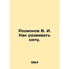 Rodionov V. I. How to develop strength. In Russian /Rodionov V. I. Kak razvivat