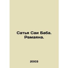 Sathya Sai Baba. Ramayana. In Russian /Satya Sai Baba. Ramayana.