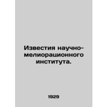 Proceedings of the Scientific and Reclamation Institute. In Russian /Izvestiya