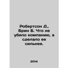 Robertson D., Bryn B. What made the company stronger, not kill it. In Russian