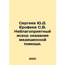 Sergei Yu.D. Erofeev S.V. Adverse outcome of medical care. In Russian /Sergeev