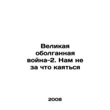 The Great False War-2: We have nothing to repent for In Russian /Velikaya obol