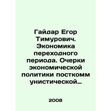 Gaidar Egor Timurovich. The Economy of Transition. Essays on Economic Policy i