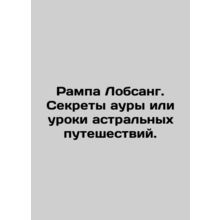 Rampa Lobsang. Secrets of the aura or lessons of astral travel. In Russian /Ra