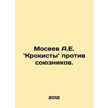 Moseev A.E. Crokisty vs. Allies. In Russian /Moseev A.E. Krokisty protiv soyuzn