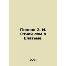 Popova Z. I. Fathers house in Elatma. In Russian /Popova Z. I. Otchiy dom v Ela